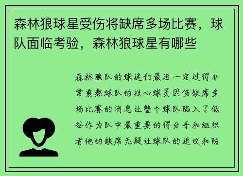 森林狼球星受伤将缺席多场比赛，球队面临考验，森林狼球星有哪些