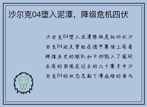 沙尔克04堕入泥潭，降级危机四伏