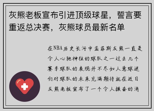 灰熊老板宣布引进顶级球星，誓言要重返总决赛，灰熊球员最新名单