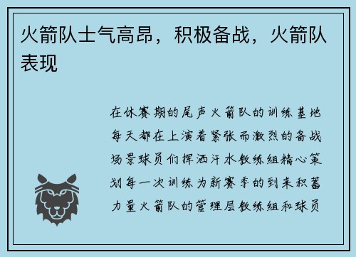 火箭队士气高昂，积极备战，火箭队表现