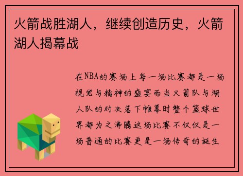 火箭战胜湖人，继续创造历史，火箭湖人揭幕战