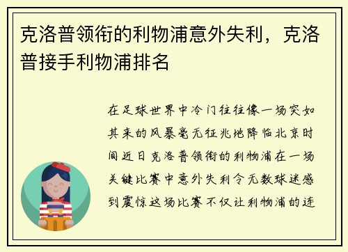 克洛普领衔的利物浦意外失利，克洛普接手利物浦排名