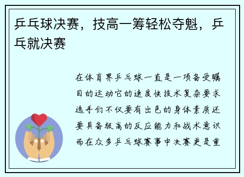 乒乓球决赛，技高一筹轻松夺魁，乒乓就决赛