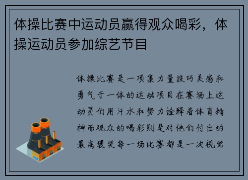 体操比赛中运动员赢得观众喝彩，体操运动员参加综艺节目