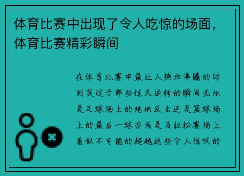 体育比赛中出现了令人吃惊的场面，体育比赛精彩瞬间