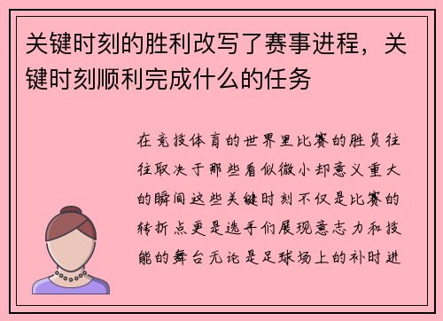 关键时刻的胜利改写了赛事进程，关键时刻顺利完成什么的任务