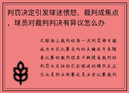 判罚决定引发球迷愤怒，裁判成焦点，球员对裁判判决有异议怎么办
