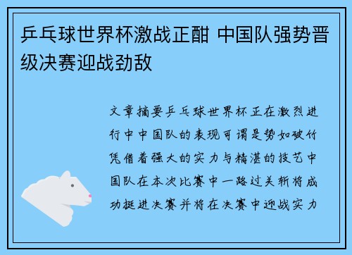 乒乓球世界杯激战正酣 中国队强势晋级决赛迎战劲敌