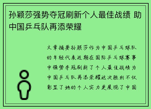 孙颖莎强势夺冠刷新个人最佳战绩 助中国乒乓队再添荣耀