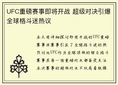 UFC重磅赛事即将开战 超级对决引爆全球格斗迷热议