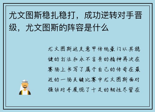 尤文图斯稳扎稳打，成功逆转对手晋级，尤文图斯的阵容是什么