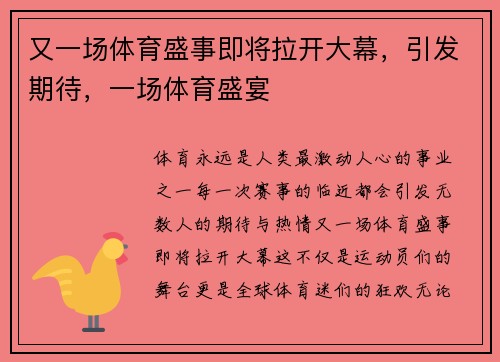 又一场体育盛事即将拉开大幕，引发期待，一场体育盛宴