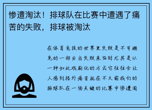 惨遭淘汰！排球队在比赛中遭遇了痛苦的失败，排球被淘汰