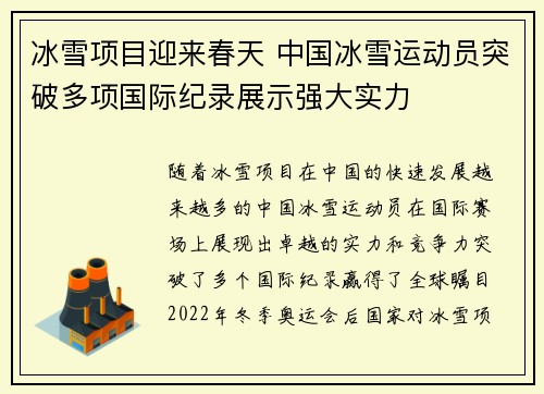 冰雪项目迎来春天 中国冰雪运动员突破多项国际纪录展示强大实力