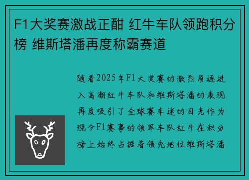 F1大奖赛激战正酣 红牛车队领跑积分榜 维斯塔潘再度称霸赛道