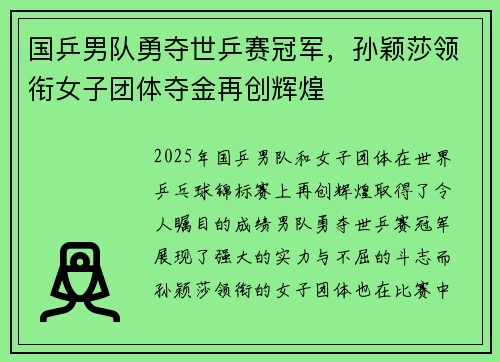 国乒男队勇夺世乒赛冠军，孙颖莎领衔女子团体夺金再创辉煌