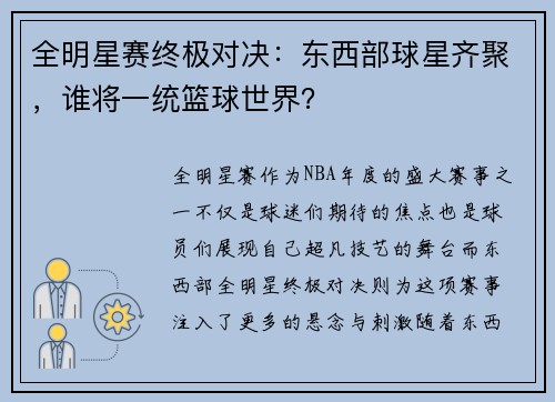 全明星赛终极对决：东西部球星齐聚，谁将一统篮球世界？