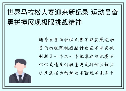 世界马拉松大赛迎来新纪录 运动员奋勇拼搏展现极限挑战精神