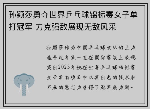 孙颖莎勇夺世界乒乓球锦标赛女子单打冠军 力克强敌展现无敌风采