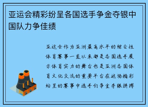 亚运会精彩纷呈各国选手争金夺银中国队力争佳绩