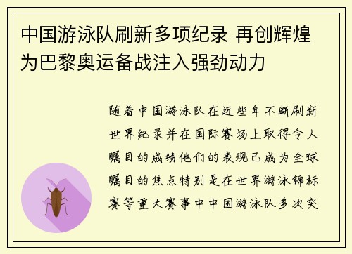 中国游泳队刷新多项纪录 再创辉煌 为巴黎奥运备战注入强劲动力