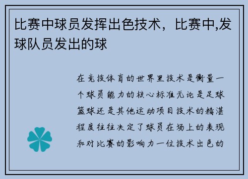 比赛中球员发挥出色技术，比赛中,发球队员发出的球