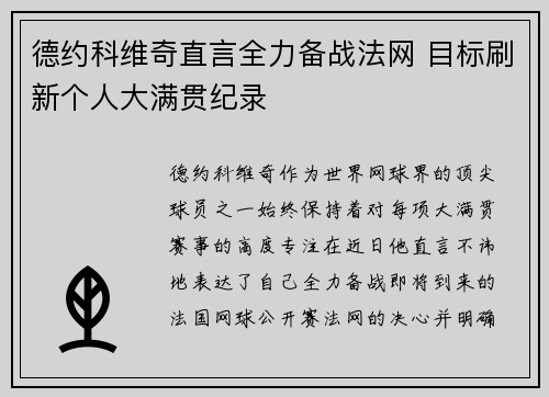 德约科维奇直言全力备战法网 目标刷新个人大满贯纪录