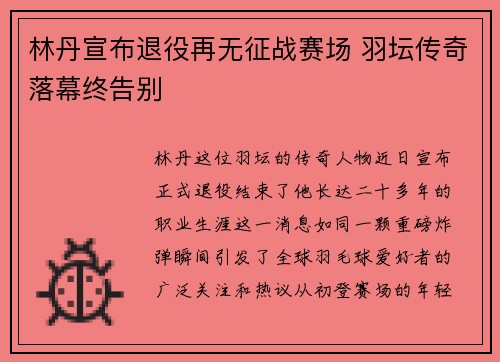 林丹宣布退役再无征战赛场 羽坛传奇落幕终告别