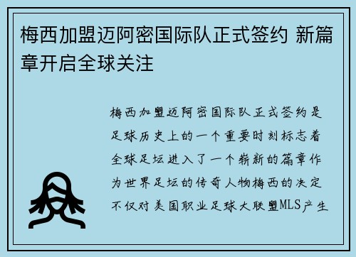 梅西加盟迈阿密国际队正式签约 新篇章开启全球关注