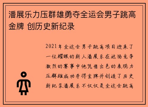 潘展乐力压群雄勇夺全运会男子跳高金牌 创历史新纪录