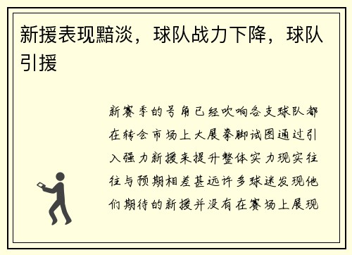 新援表现黯淡，球队战力下降，球队引援