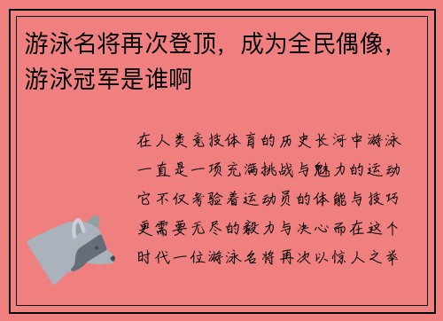 游泳名将再次登顶，成为全民偶像，游泳冠军是谁啊