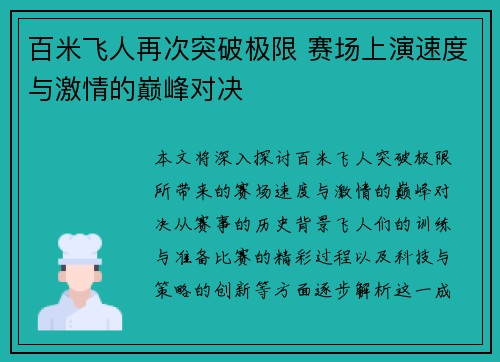 百米飞人再次突破极限 赛场上演速度与激情的巅峰对决