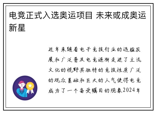 电竞正式入选奥运项目 未来或成奥运新星