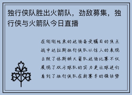 独行侠队胜出火箭队，劲敌募集，独行侠与火箭队今日直播