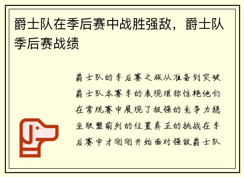 爵士队在季后赛中战胜强敌，爵士队季后赛战绩