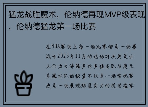 猛龙战胜魔术，伦纳德再现MVP级表现，伦纳德猛龙第一场比赛
