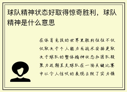球队精神状态好取得惊奇胜利，球队精神是什么意思