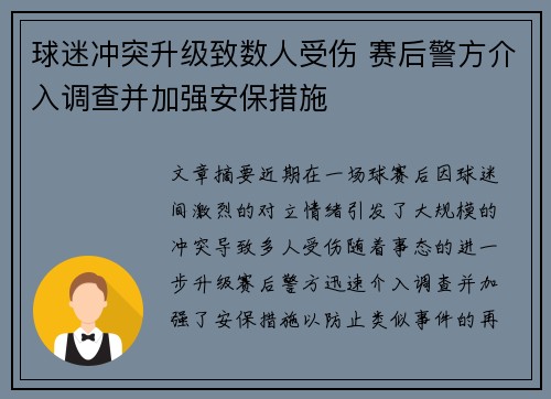 球迷冲突升级致数人受伤 赛后警方介入调查并加强安保措施