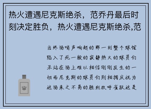 热火遭遇尼克斯绝杀，范乔丹最后时刻决定胜负，热火遭遇尼克斯绝杀,范乔丹最后时刻决定胜负了吗