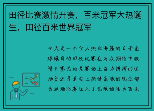 田径比赛激情开赛，百米冠军大热诞生，田径百米世界冠军