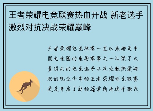 王者荣耀电竞联赛热血开战 新老选手激烈对抗决战荣耀巅峰