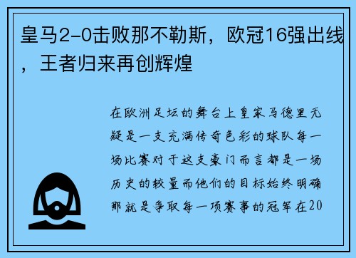 皇马2-0击败那不勒斯，欧冠16强出线，王者归来再创辉煌