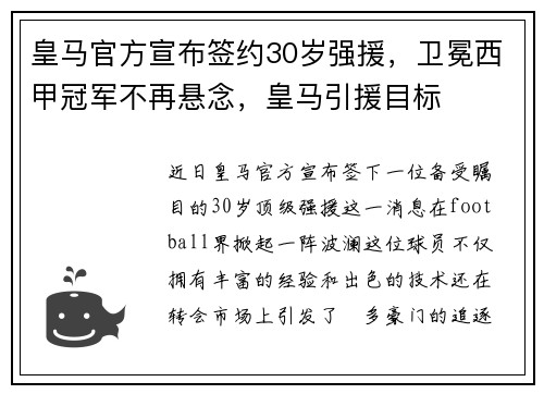 皇马官方宣布签约30岁强援，卫冕西甲冠军不再悬念，皇马引援目标