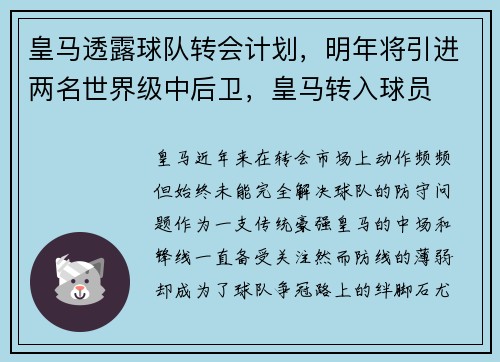 皇马透露球队转会计划，明年将引进两名世界级中后卫，皇马转入球员