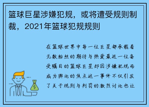 篮球巨星涉嫌犯规，或将遭受规则制裁，2021年篮球犯规规则