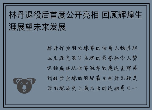林丹退役后首度公开亮相 回顾辉煌生涯展望未来发展