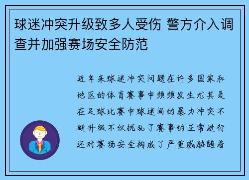 球迷冲突升级致多人受伤 警方介入调查并加强赛场安全防范