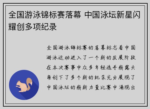 全国游泳锦标赛落幕 中国泳坛新星闪耀创多项纪录