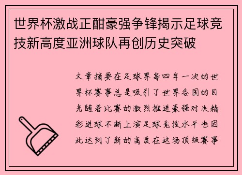 世界杯激战正酣豪强争锋揭示足球竞技新高度亚洲球队再创历史突破
